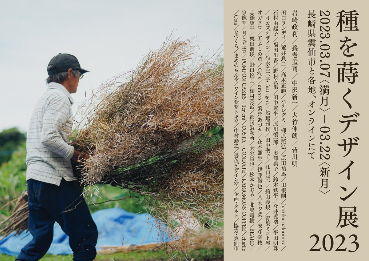 fm_nagasaki's tweet photo. ＜毎週金曜20時～放送中＞
『Patagonia presents NATURE &amp; FUTURE』

今夜のゲストは、千々石のオーガニック直売所「タネト」のオーナー奥津爾さん。種と農、環境問題、風土をテーマにした雲仙発の「種を蒔くデザイン展」が3/7～始まります。今年で3回目となるその内容や奥津さんの想いを伺います。 https://t.co/A5JvNmfygV