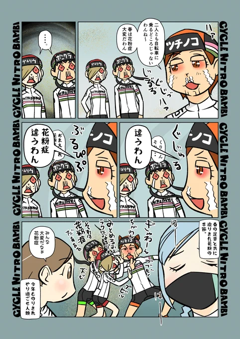 【サイクル。】来たかっ!もはや風物詩

#自転車 #漫画 #イラスト #マンガ #ロードバイク女子 #ロードバイク #サイクリング #花粉症 