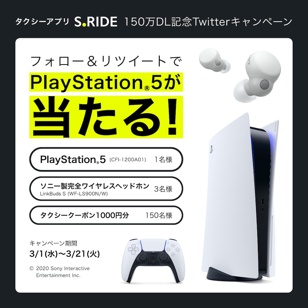 SRIDE_TAXI's tweet photo. ／
🎉S.RIDE150万DL突破記念🎉
フォロー＆RTキャンペーン開催中
PS5™やソニー製ヘッドホン
が抽選で貰える✨
＼

3投稿目📢
3/21まで投稿されるキャンペーンツイートをRTするほど当選確率UP！ 

応募方法
①@SRIDE_TAXIをフォロー
②この投稿をRT

#SRIDE
#懸賞
#プレゼントキャンペーン