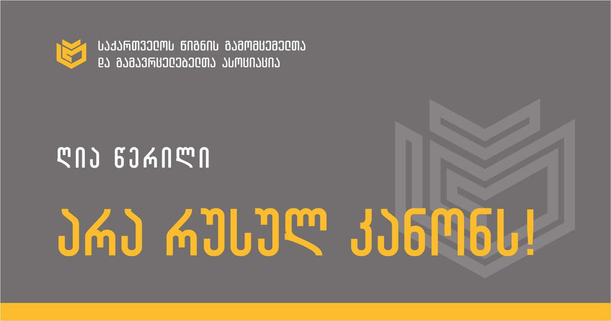 GPBAOFFICIAL's tweet photo. Statement by the Georgian Publishers and Booksellers Association - https://t.co/MgLd4Fztod https://t.co/O8u9AUEU6b