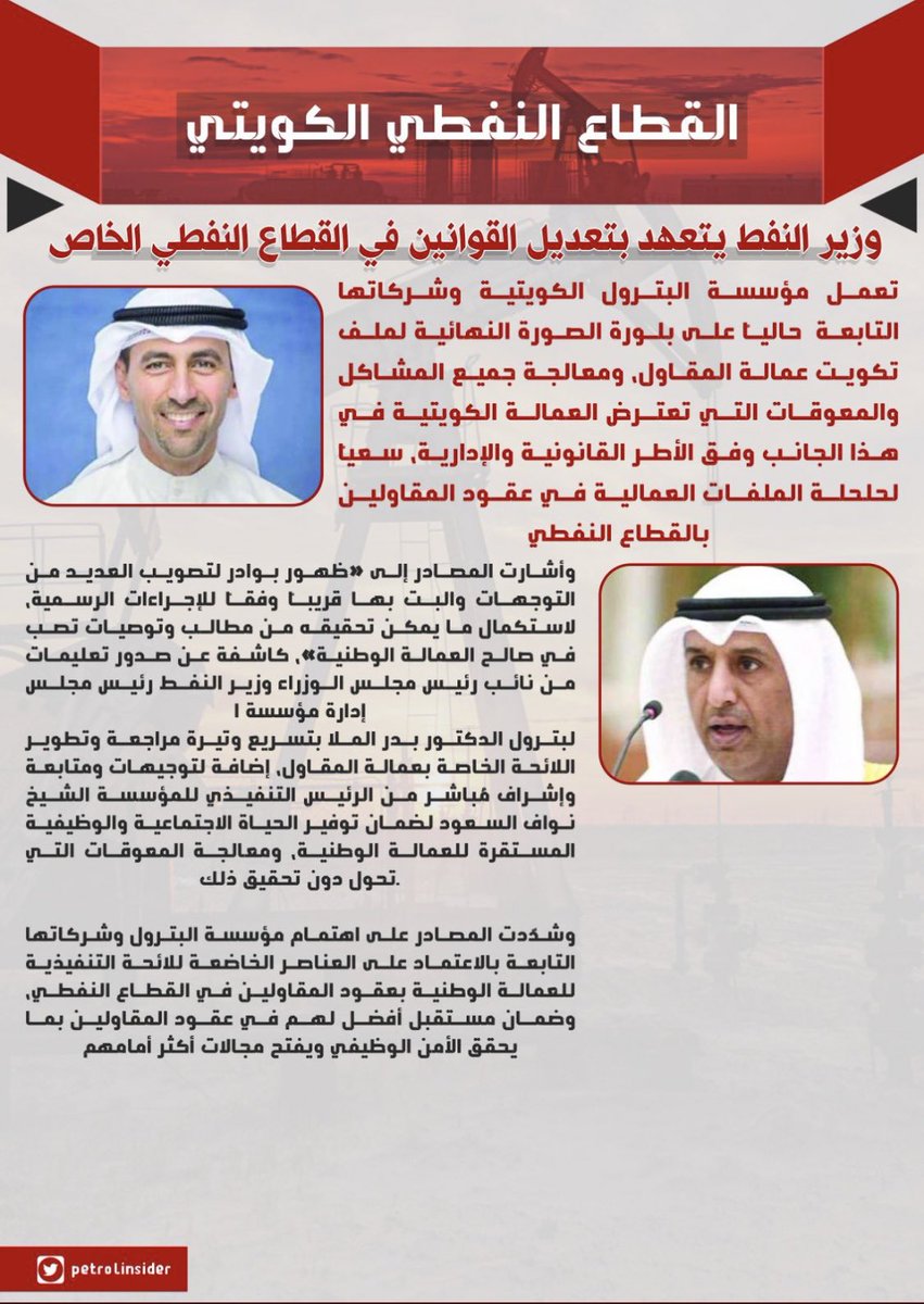 salemalajmibj's tweet image. بعد الاخبار عن تعهد معالي وزير النفط الكويتي بتعديل اوضاع العمالة الوطنية في #القطاع_النفطي_الخاص  لذا سوف يتم تعليق الوقفة الاحتجاجية ( المبيت ) مؤقتاً والمقرر اقامتها امام مؤسسة البترول الكويتية حتي اشعار اخري .

#القطاع_النفطي