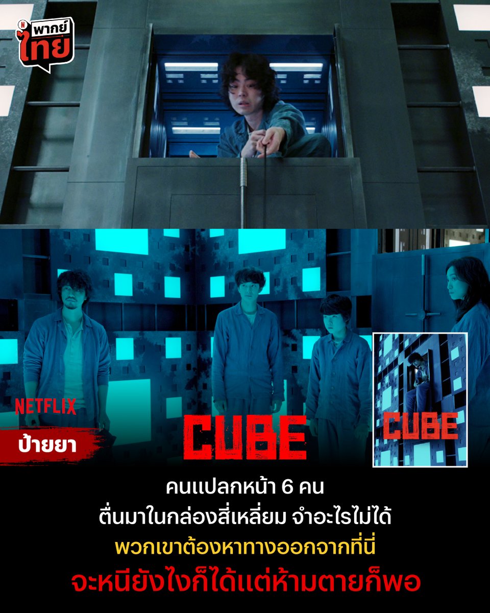 นี่คือเรื่องราวการไขปริศนาของกลุ่มคนแปลกหน้า
ที่ตื่นมาในกล่องสี่เหลี่ยม แต่ไม่มีใครจำได้เลยว่ามาอยู่ที่นี่ได้ยังไง เอ้า! ยังไงล่ะทีนี้

เบื้องหลังที่ต้องเอาชีวิตรอด คืออะไรกันแน่? ถ้าชอบเกมปริศนาลุ้นๆ มาดู ‘Cube’ พร้อม #พากย์ไทย ที่ Netflix กันเลยครับ
 
#Netflixป้ายยา #NetflixTH