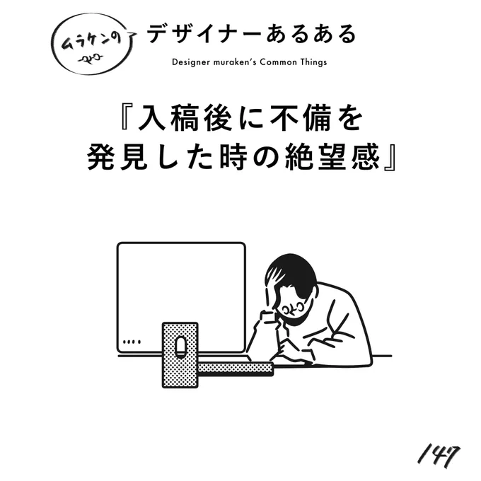 【146.入稿後に不備を発見した時の絶望感】#デザイナーあるある 無になる瞬間である。(※ムラケンの私見です)#デザイン漫画 #デザイナーあるある募集中 #デザイン 