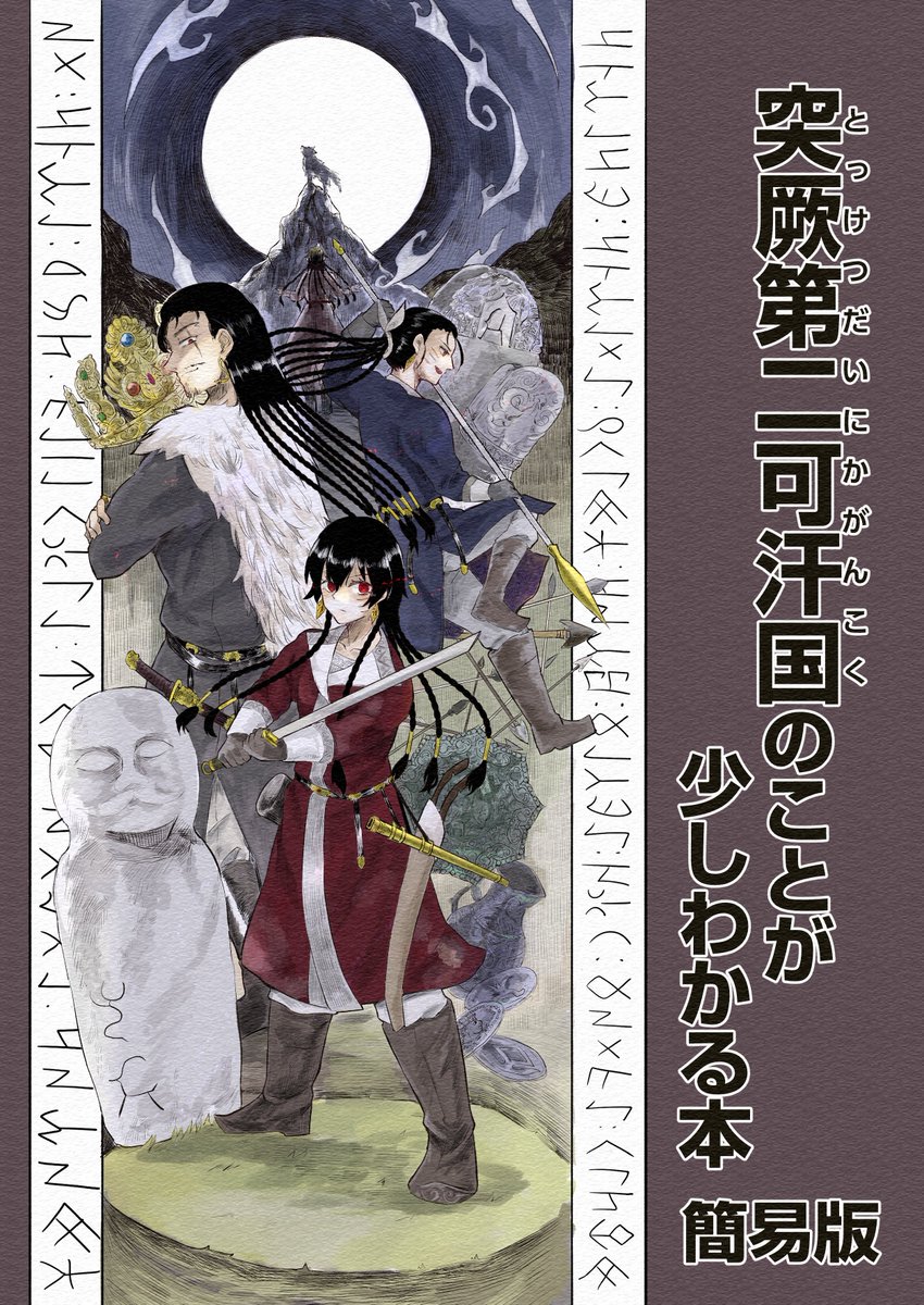 #歴史創作大交流会 
昔のモンゴル高原にいた遊牧民周辺でのんびり描いています。今は前漢・武帝期の李陵さんの本を描いてるよ。みんなから期待されていた将軍だったけど、家族を国に殺されて闇堕ちする系主人公です。 