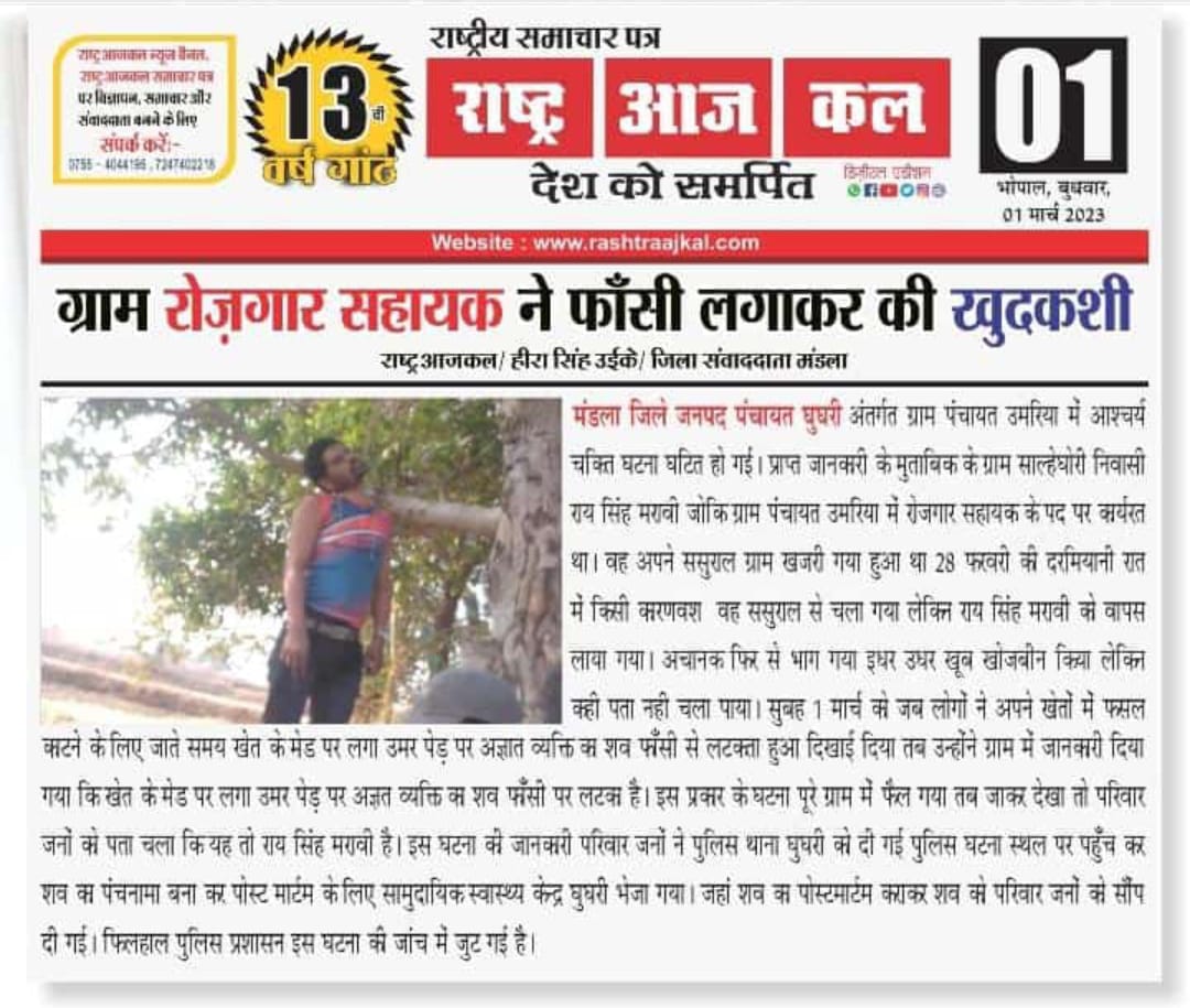 आज एक ओर ग्राम रोजगार सहायक ने फांसी लगाकर आत्महत्या की ग्राम पंचायत में जनता के दबाब शासन का दबाब नही झेल पा रहे रोजगर सहायक 💐👏💐
@SahayakSachivMP @GRSAssociation <a href="/pcravt/">Poonam Ravt Journalist</a> @Iamsisodia1 <a href="/ChouhanShivraj/">Shivraj Singh Chouhan</a> <a href="/INCMP/">MP Congress</a> <a href="/OfficeOfKNath/">Kamal Nath</a> <a href="/JM_Scindia/">Jyotiraditya M. Scindia</a> <a href="/minprdd/">Panchayat and Rural Development Department, MP</a> <a href="/ZeeMPCG/">Zee MP-Chhattisgarh</a> <a href="/mpbreakingnews/">MP Breaking News</a>