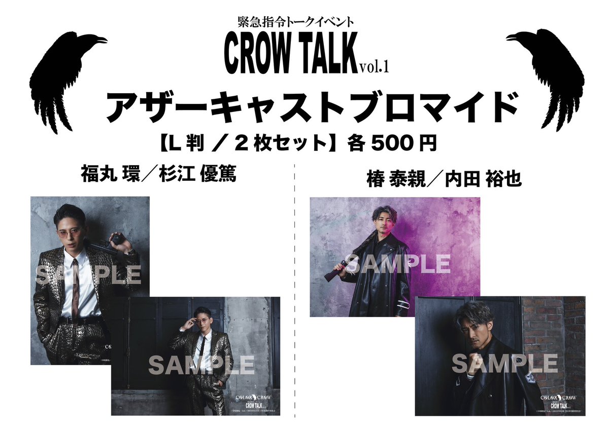 colorcrow_p's tweet image. 【物販情報①】
3/4(土) #カラクロ 初のトークイベント「CROW TALK Vol.1」の物販情報を解禁🌸

■アザーカットブロマイド
ブロマイドセット（L版/2枚1組）各キャスト1種500円
ランダムブロマイド（L版/13種ランダム）1枚300円
 
■旧作品パンフレット
蒼霧之翼　2,000円
緋彩之翼　2,000円