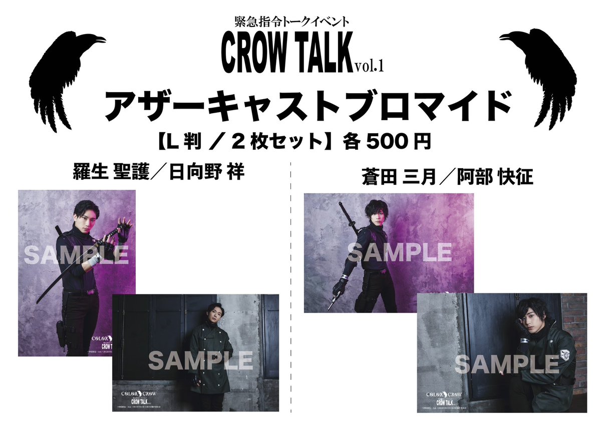 colorcrow_p's tweet image. 【物販情報①】
3/4(土) #カラクロ 初のトークイベント「CROW TALK Vol.1」の物販情報を解禁🌸

■アザーカットブロマイド
ブロマイドセット（L版/2枚1組）各キャスト1種500円
ランダムブロマイド（L版/13種ランダム）1枚300円
 
■旧作品パンフレット
蒼霧之翼　2,000円
緋彩之翼　2,000円