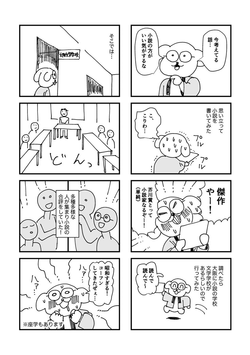 字書きの学校「文学学校」に行ってみた
#どてらいぬ日記 #エッセイ漫画 