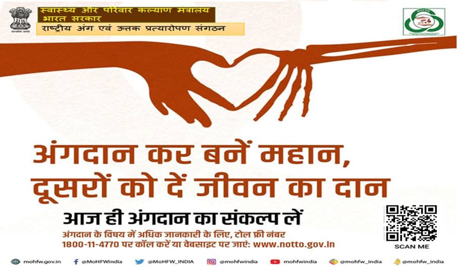 मृत्यु बाद स्वर्ग में चाहिए स्थान, तो अवश्य करें अंगदान। आज ही अंगदान का संकल्प लें।
#OrganDonation
#SwasthaBharat
#AmritMahotsav