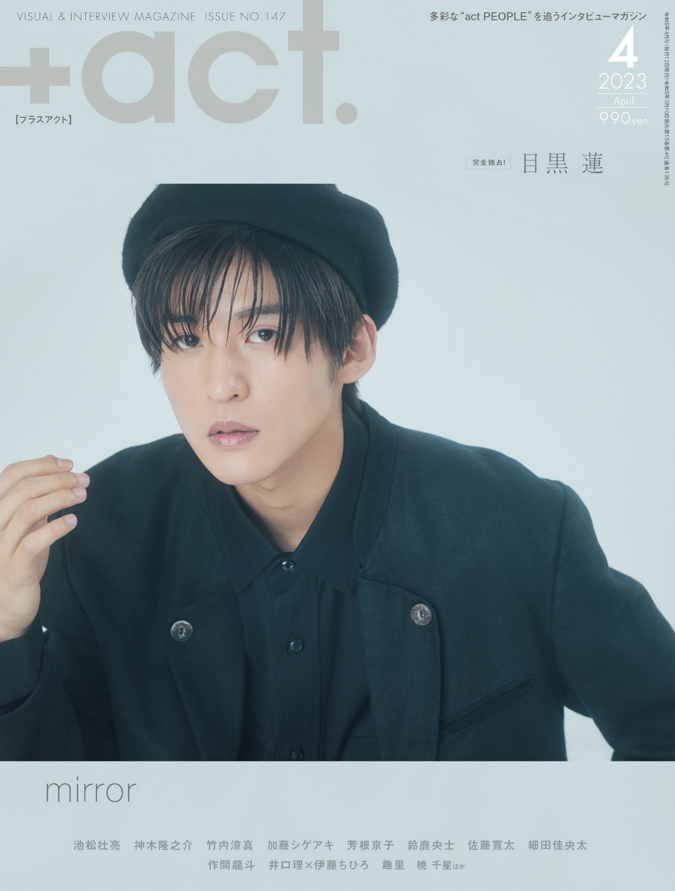 目黒蓮雑誌 【表紙】