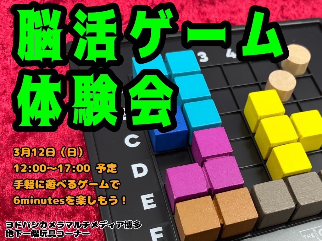 yodobashi_haka's tweet image. 【キッズイベントのお知らせ】

3/12（日）、地下一階玩具コーナーにて、
「#6minutes」 の脳活ゲーム体験会を開催いたします🤩

6分あれば誰でも楽しめる、シンプルだけど奥が深い‼️
頭脳系ゲームを体験できます🎵

この週末はぜひ #ヨドバシ博多 に遊びに来てね✨

➡bit.ly/41vjDUy