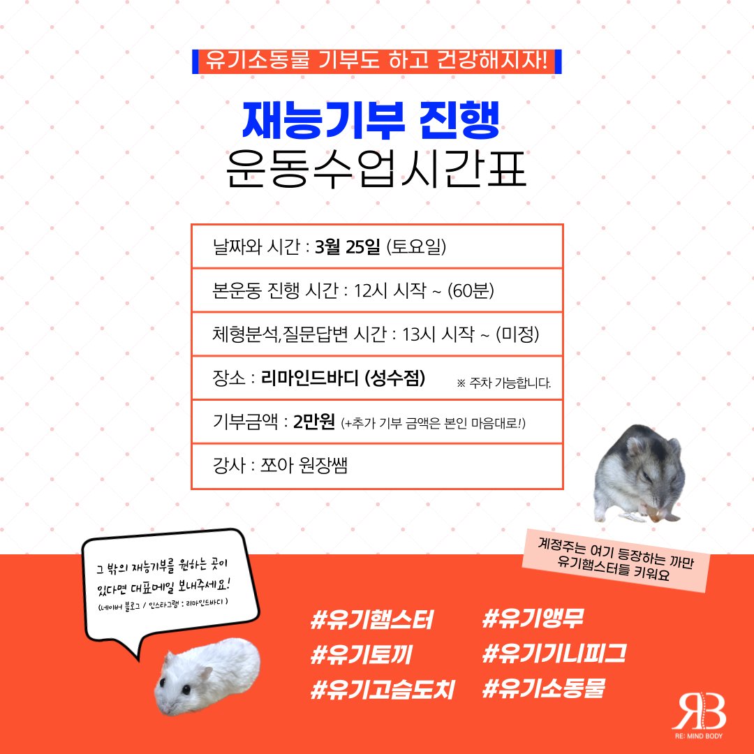 Remindbody_'s tweet photo. 리마인드바디에서 
재능기부 수업으로 발생한 기부금을 유기소동물을 위해 

지속적으로 후원하려고 본 프로젝트를 시작하게 되었습니다. 

문의는 트위터 멘션이나 네이버 블로그 댓글, 인스타그램 리마인드 디엠으로 부탁드릴게욥 https://t.co/Xp3PjaIMQK