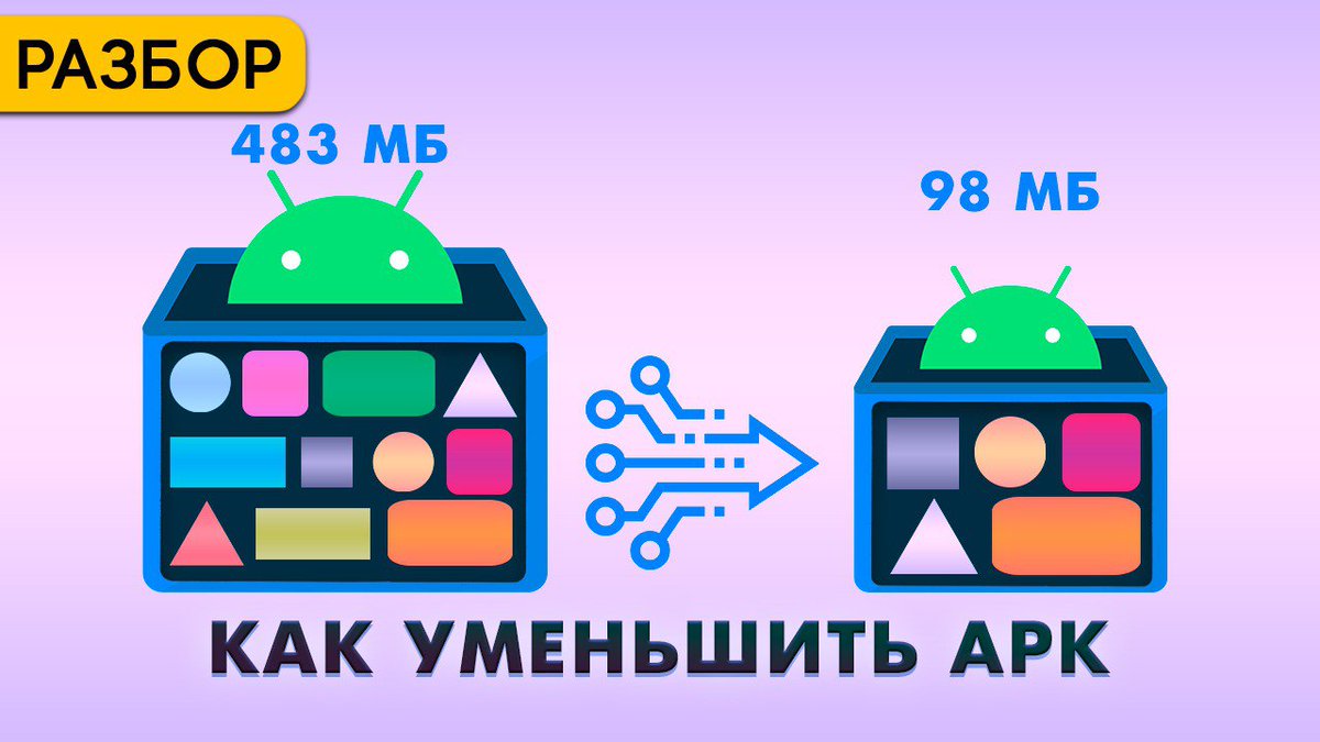 andro_broadcast's tweet image. 📺 Как уменьшить размер Android приложения cutt.ly/38bFWoi
Рассказываю про практики и подходы к уменьшению размера приложения, которы вы можете проделать довольно быстро и получить результат
#AndroidBroadcast