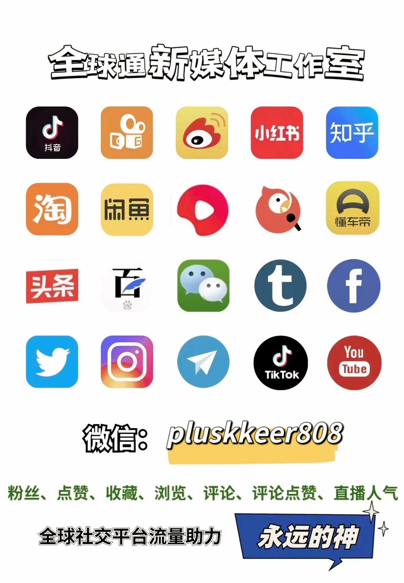 globalstudio262's tweet photo. Twitter推特，Facebook脸书，YouTube油管，ins，TikTok抖音快手小红书高质量增粉，点赞浏览，直播人气，你想要的这里都有
👉🏻联系客服：pluskkeer808👈🏻

#推特 #脸书 #TikTok #抖音 #涨粉点赞浏览 #源头渠道 https://t.co/RIKu4QC54I