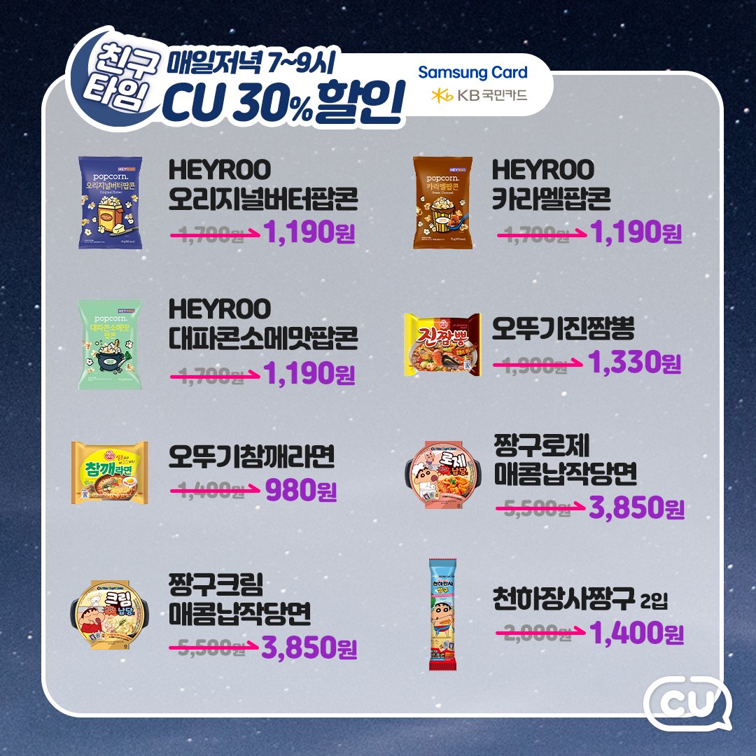 BGFretail's tweet photo. #RT #이벤트

따스한 봄이 다가오는 3월에도🌸
CU에서 간편-든든하게 아침&amp;저녁 챙기자🤗

3월 아침&amp;저녁 7-9시 친구타임엔
삼성카드/KB국민카드 결제 시
다양한 상품을 30% 할인가로✨

알티하면 10명에게 CU모바일상품권1만원권 쏜다🧡
기간 : 3/2(화)~3/12(일)

#CU3월행사 #친구타임 #타임세일 https://t.co/fJjdxN7q1g