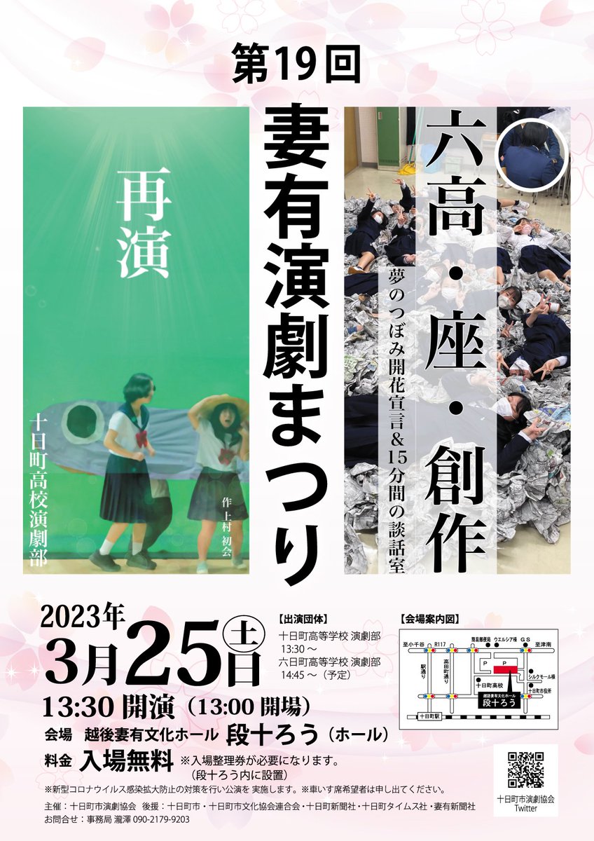 mumu3594's tweet photo. @

第19回 妻有演劇まつり開催について
期日：３月25日（土）開演 午後１時30分より（開場 午後１時）
会場：段十ろう ホール
料金：入場無料 ※入場整理券が必要。段十ろう 窓口にて配布しています。
十高と六高の２団体がオリジナル脚本で公演します。 https://t.co/CcOADe4IJS