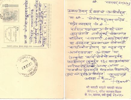 NMMTonline's tweet image. सध्याच्या Email आणि Whatsapp च्या काळात पत्रलेखन हे दुर्मिळ झाले आहे. शासकीय पत्रव्यवहारामध्ये असे अभिनंदनाचे पोस्ट कार्ड मिळणे हा दुर्मिळ योग आज श्री.कुळकर्णी यांच्यामुळे प्राप्त झाला आहे. 
नक्कीच NMMT प्रशासन आपल्या अपेक्षांच्या कसोटीवरती स्वतःला सिद्ध करेल. 
NMMT 
#nmmt