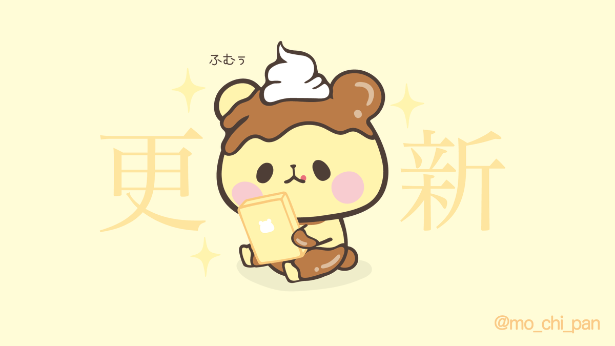 もちぱんからのお知らせ📱 🐼＜HPが更新されました✨ 🐼＜☆ちびぱん