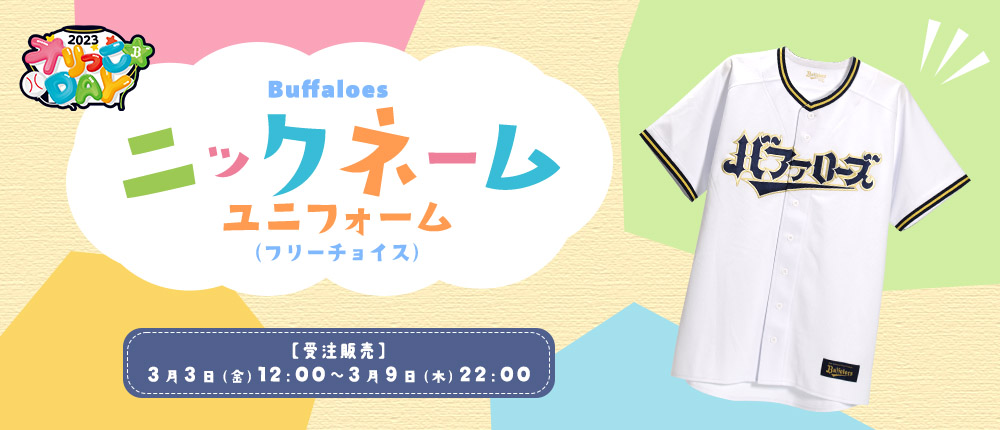 オリックスバファローズ 　ニックネームユニフォーム Bsオリっこデー2022 #ニックネームユニ #あなたの推しの