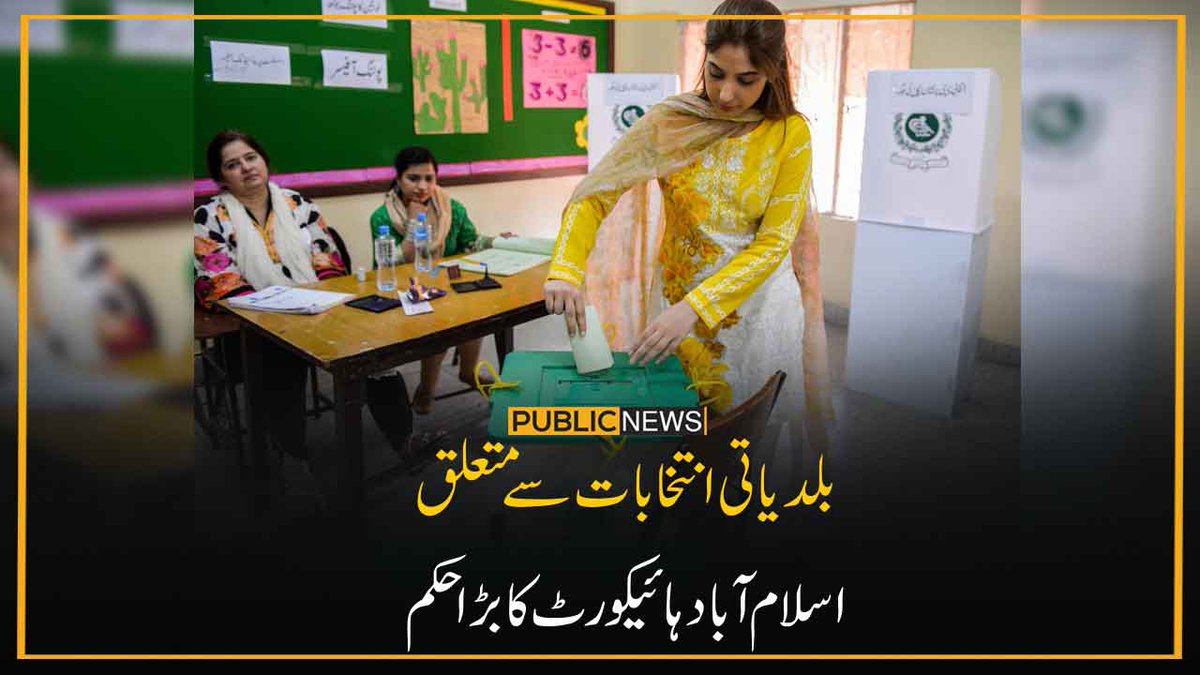 PublicNews_Com's tweet photo. بلدیاتی انتخابات سے متعلق
اسلام آباد ہائیکورٹ کا بڑا حکم 
خبر کا لنک: https://t.co/1TTufamAd5
#PublicNews #IslamabadHighCourt #ElectionCommission #LocalGovtElection #Pakistan https://t.co/szzHetNDwG