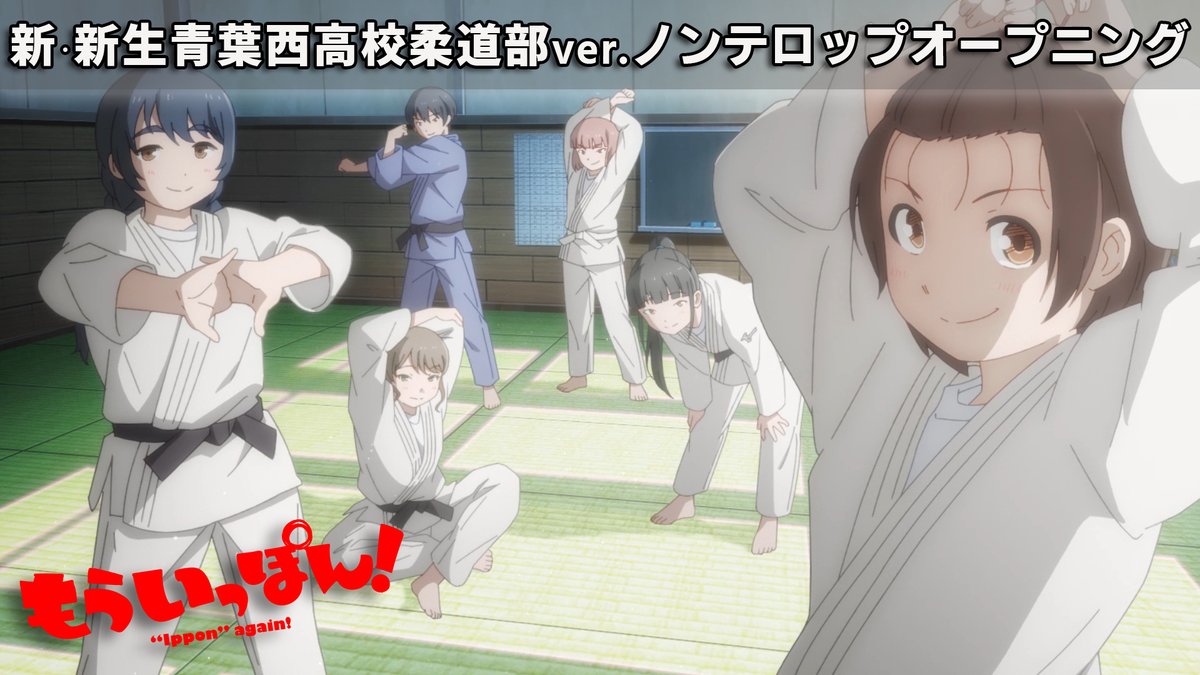 新・新生青西柔道部ver.
フレンドリーみっち
責任感の鬼主将
1000%エース
努力とセンスの神童
理想のパイセン
勢揃いの完全版OP
これこそ原作既読勢が
望んでた理想型🤣