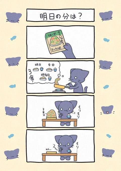 明日の分は?
 #どんまいくろにゃんこ 6 