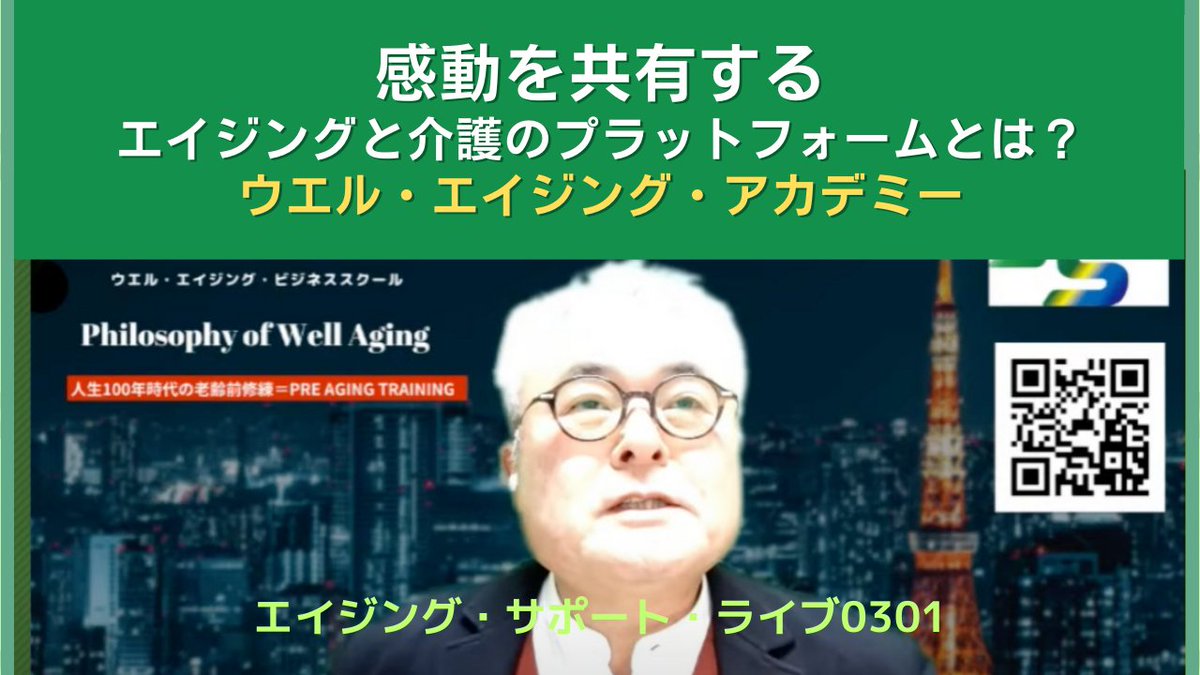 ウエル・エイジング・アカデミーの概要説明

〜エイジング・サポート・ライブ0301

介護の新しい価値創造の場

感動を共有するエイジングとKaigoのプラットフォームとは？

 ageing-support.net/blog/detail/20…