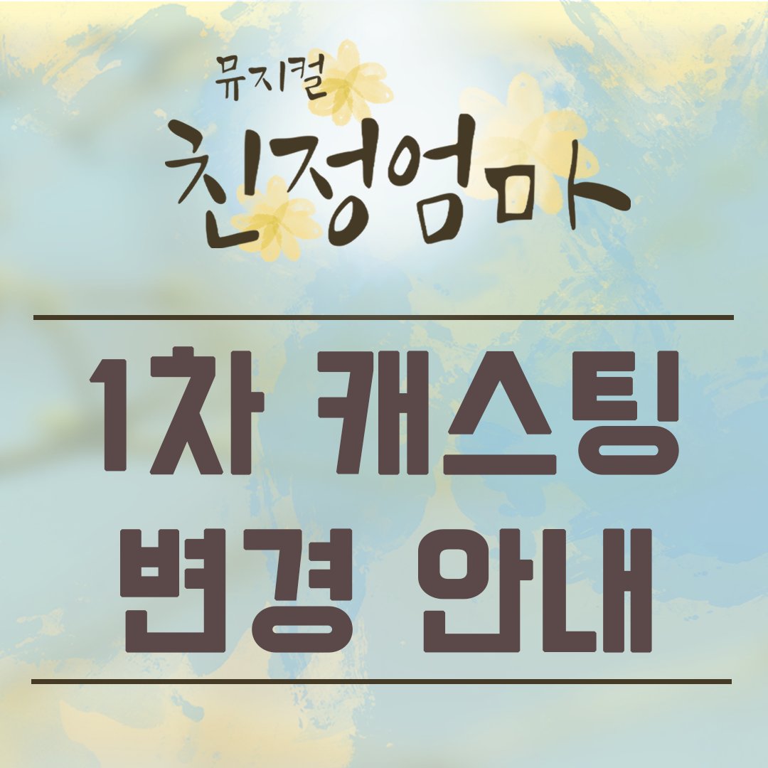 khj_forever0803's tweet photo. Suki Company:

Hello. This is Suki Company, the production company of the musical <My Mother>. 

Due to personal circumstances, actor Park Jeong-soo, who played the role of mother, unfortunately got off from <My Mother>. https://t.co/bArtSfbBO0