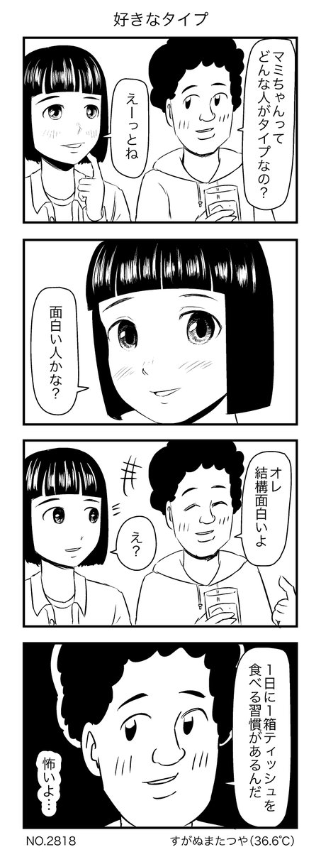 好きなタイプ 