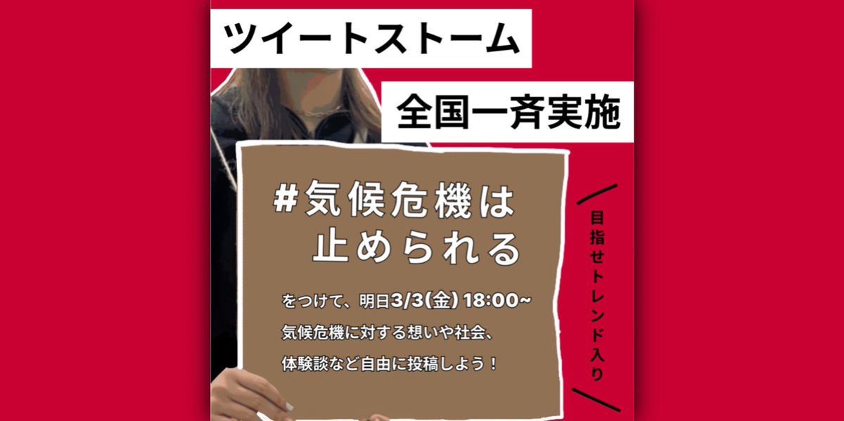 #気候危機は止められる 

ついに世界気候アクション0303まで
👉👉👉👉１日👈👈👈👈👈

明日3/3(金)18:00〜
全国統一の一斉アクションとして
#気候危機は止められる 
をつけたツイートストームを実施します！

ぜひみなさんの気候危機に対する想いや描く社会、体験談などなど聞かせてください🙌