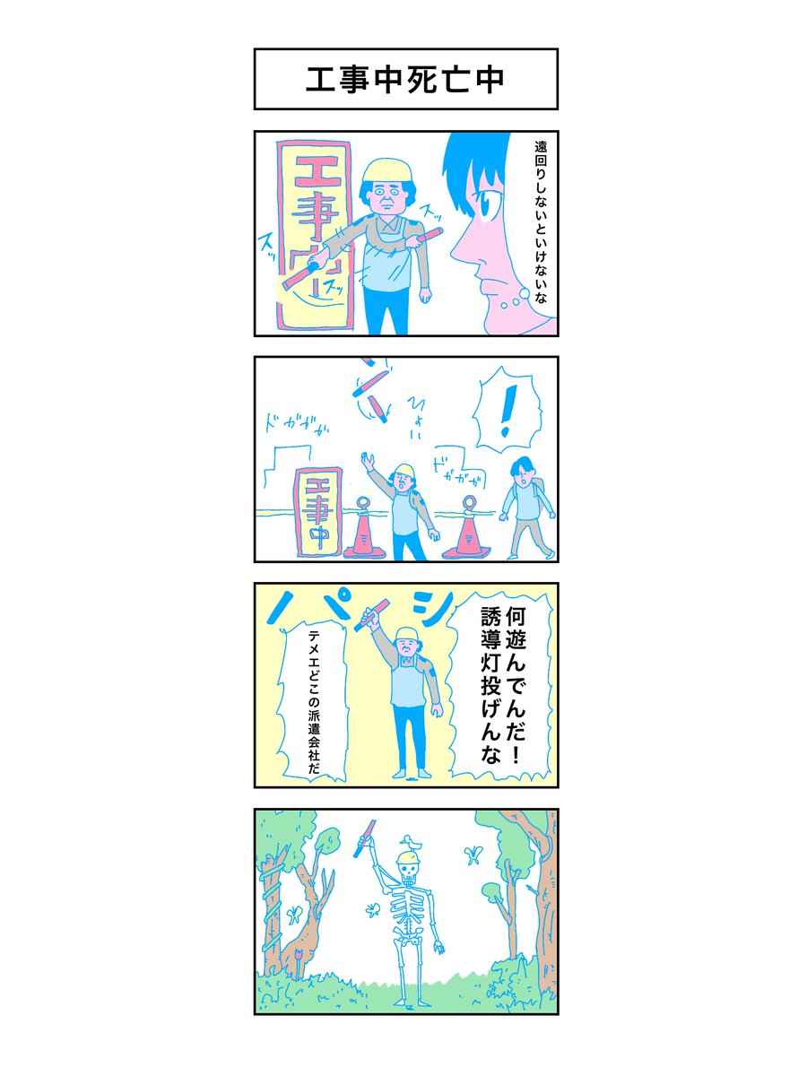 「工事中死亡中」

#コルクラボマンガ専科 