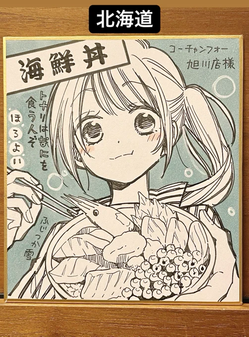 書店さん用に5枚ミニ色紙を描かせていただきました。お酒に合うご当地のご飯を食べる絵をという楽しい依頼でした🍺✨

コーチャンフォー旭川店様
三省堂書店 名古屋本店様
宮脇書店 南本店様(香川)

(続く)
#トナリはなにを食う人ぞほろよい 