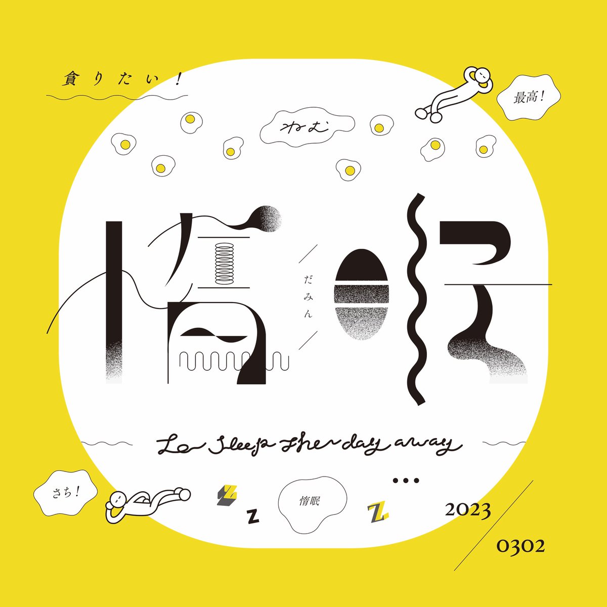 MOKYA_switch's tweet photo. 惰眠😪
#MOKYA #MOKYA_yamasoto #MOKYA_yellow #typography #graphicdesign #risograph #タイポグラフィ #グラフィックデザイン　#リソグラフ https://t.co/IwqNewsN12