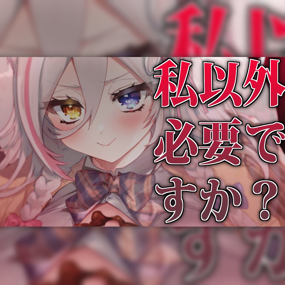 2月の補填分②

21時からだと思ったら18時公開にだった。
ゴメンネ
バレンタインネタですが狼ノ客のバレンタインは今日です。今そう定めました。
なのでこれが狼ノ宮さんのバレンタインチョコです。嬉しいね。喜ぶんだよぉ
https://t.co/CwShXah0QR 