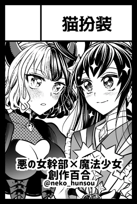 2年ぶりに5/5のコミティア144申し込みました。悪の女幹部×魔法少女の創作百合漫画発行します。現在進捗34/54ページ。クライマックスに入った〜! 