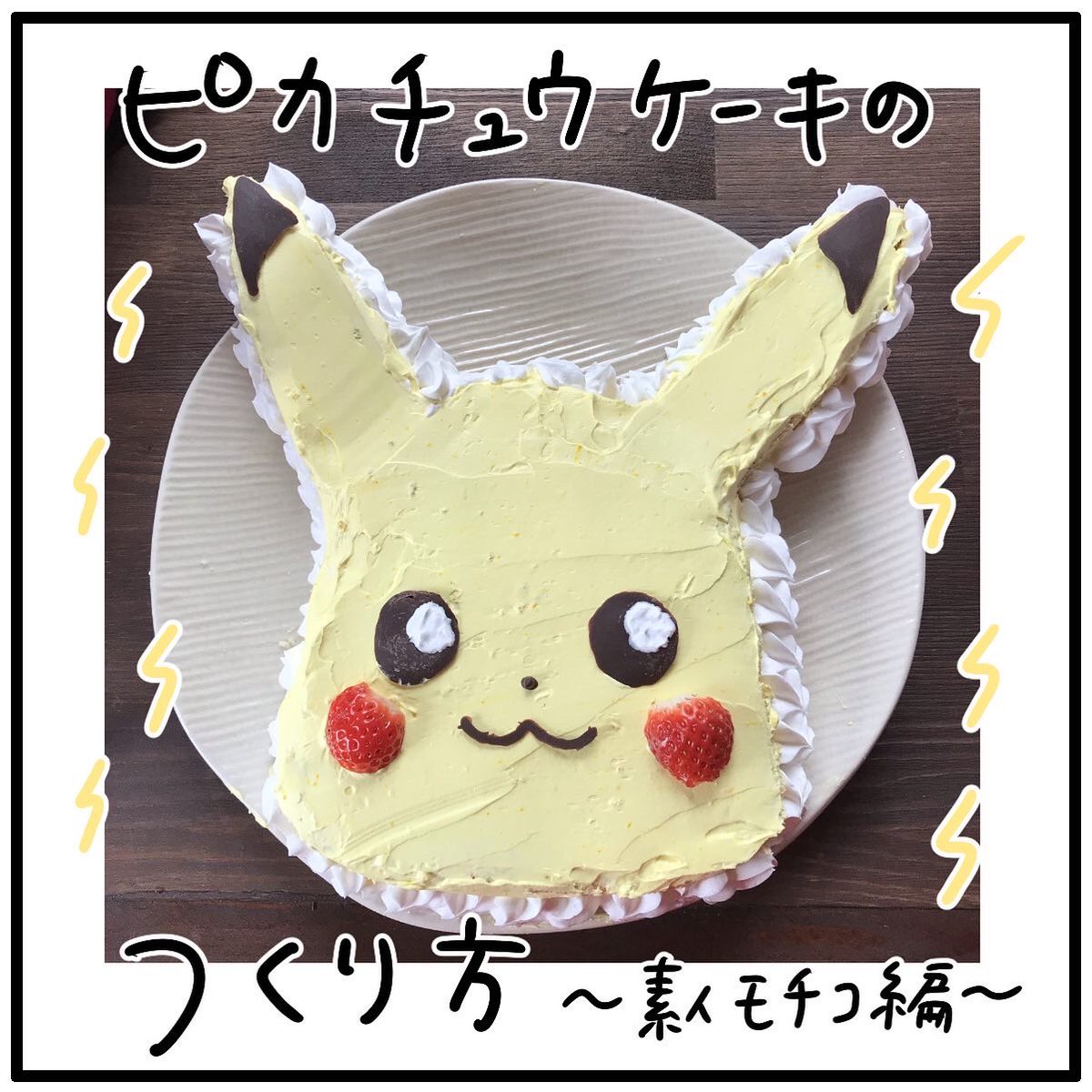 ピカチュウケーキの作り方(1/2) 