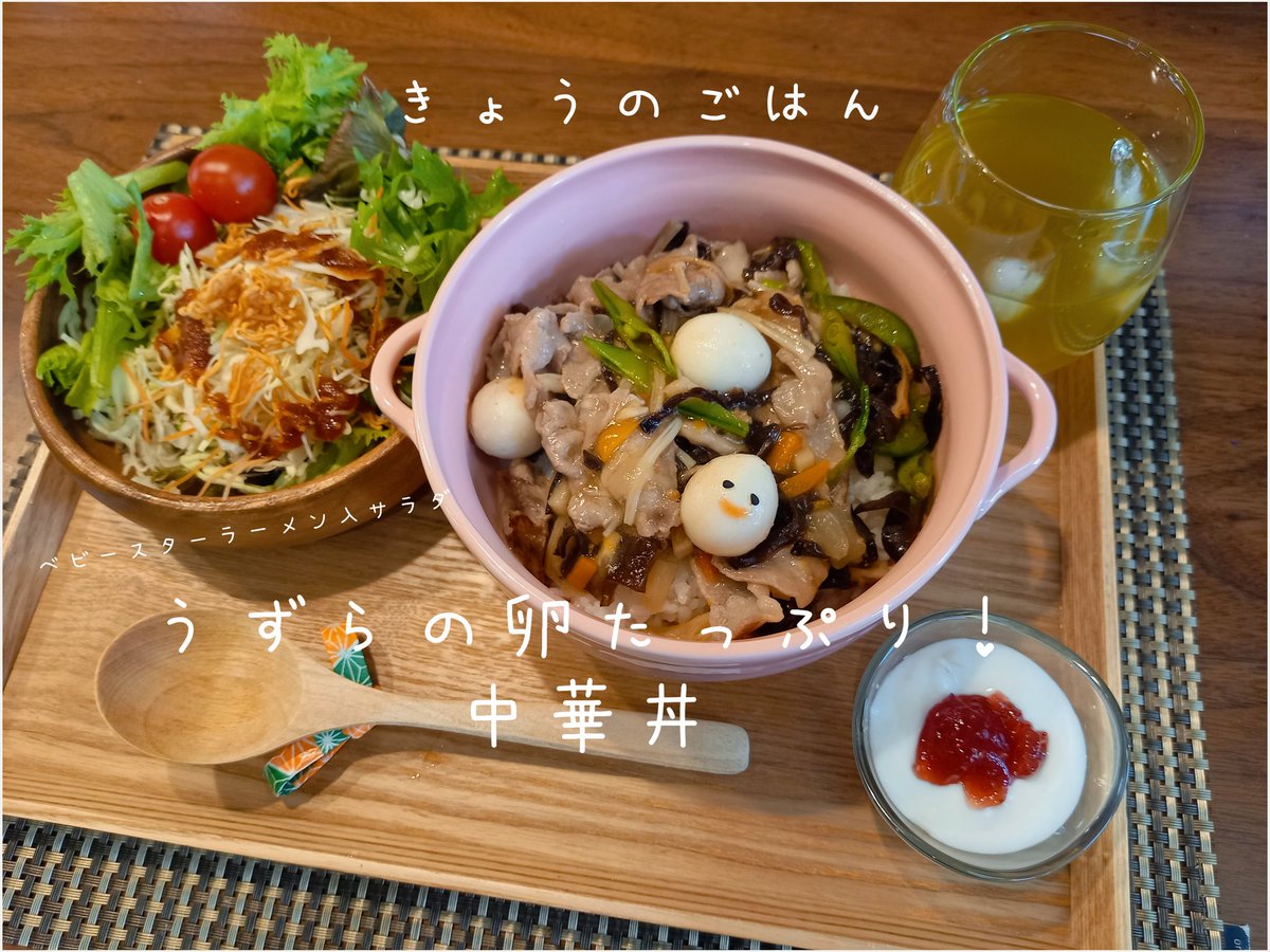 おつかれさまです·͜·

中華丼に、うずらの卵は 最低何個欲しいですか？

#Twitter家庭料理部 #お腹ペコリン部
#日本自炊教会 
#料理好きな人と繋がりたい
#おうちごはん𓎩𓌉𓇋 
#おうちカフェ 
#今日のごはん