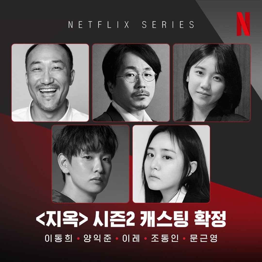 #Hellbound2 confirmed cast!

#KimHyunJoo #KimSungCheol #KimShinRok #LeeDongHee #YangIkJoon #LeeRe #YangDongGeun #JoDongIn #MoonGeunYoung