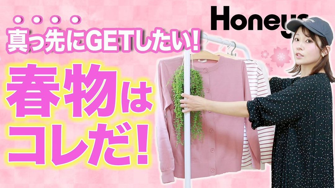 ／
真っ先にGETしたい
#春物アイテム
＼

おきまちゃんは春スタイルに何を選ぶ？
動画チェックしてね！
honeys-onlineshop.com/shop/e/eyokima…

#ハニーズ #honeys