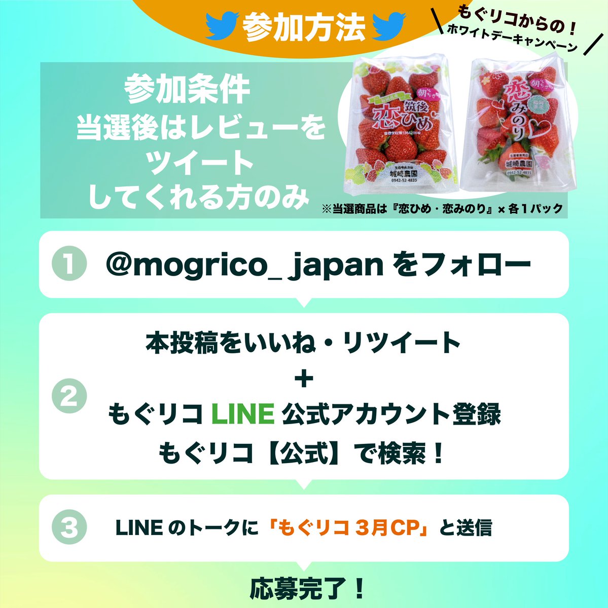 mogrico_japan's tweet photo. もぐリコです！
お世話になっている皆様にホワイトデープレゼントキャンペーンを実施いたします🥰

プレゼント商品🎁
城崎農園👩‍🌾
恋ひめいちご・恋みのりいちご食べ比べセット🍓
応募方法はコメントにて↓
必ずチェックしてくださいね(^^)/
#プレゼント
#キャンぺーン 
#プレゼント企画 
#いちご
#懸賞 https://t.co/Y9DV8300UH