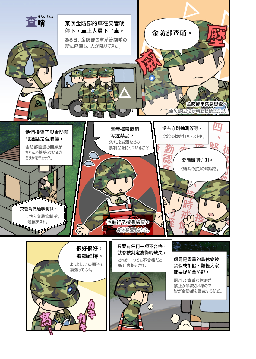 金門の査哨官ですが、門番、基地外交通管制歩哨の抜き打ち勤務検査のみならず、気が向いたら(?)営内まで入り、営内人数と軍営内施設の施錠などの確認をします。