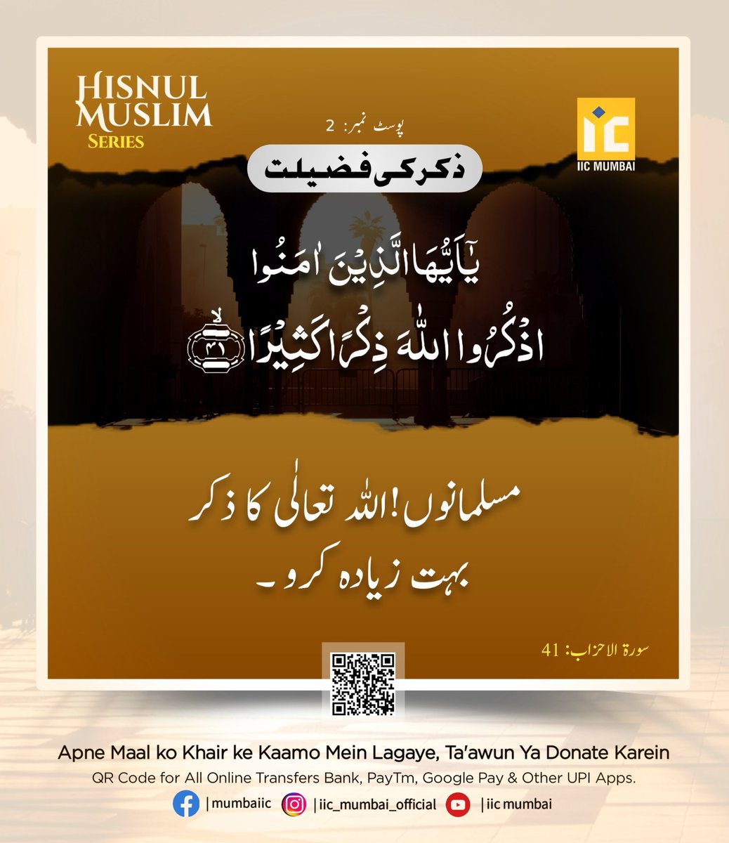 Islamsmessage's tweet photo. 📓Hisnul Muslim Series Post No. 2
📿Zikr Ki Fazeelat
Allah Ne Farmaya :
Musalmano! Allah Ta'ala Ka Zikr Bahot Zyada Karo.
(Quran 33:41)
#HisnulMuslimSeries #Zkir #Tasbeeh #ZikrKiFazeelat #ZikrKaSawaab #hadees #allah #islamicquotes #islamic_image #islamic_post #quran #hadees https://t.co/Uaqcz4zhbq