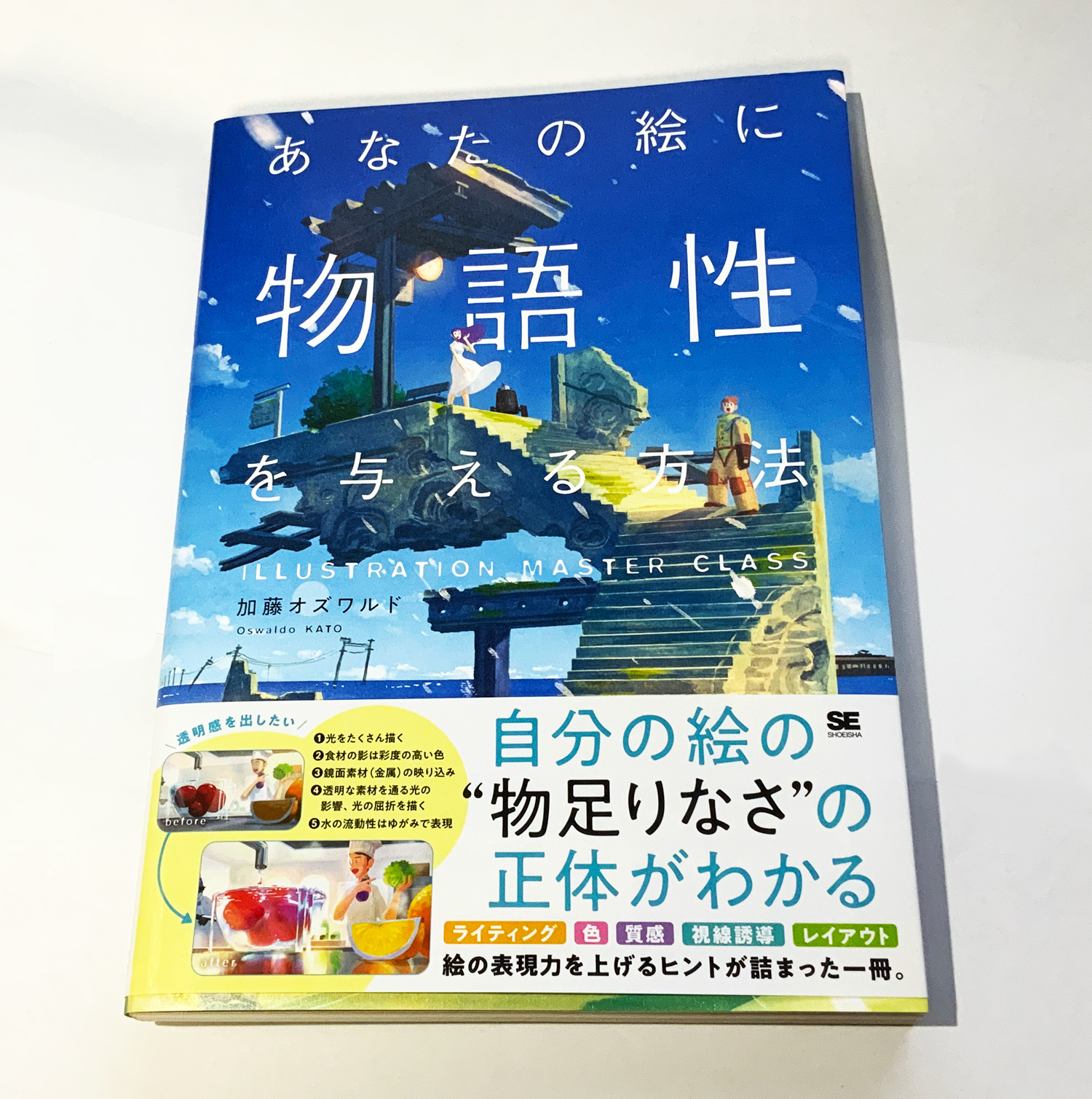 あなたの絵に物語性を与える方法（加藤 オズワルド）｜翔泳社の本