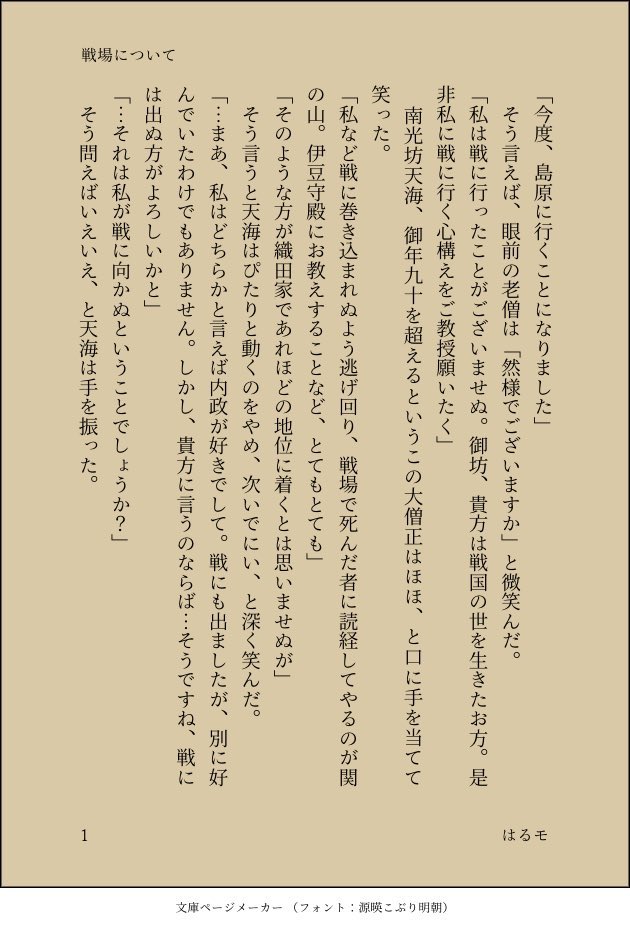 は!書き忘れてました!土井利勝!土井利勝をよろしくお願いします!!!!!あとSSはこんな感じです
#歴史創作大交流会 