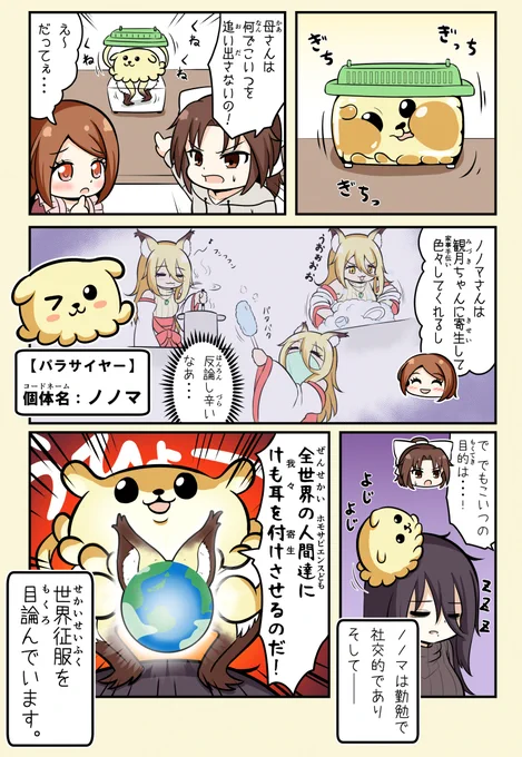 けも耳パラサイト1-5「ノノマの野望」 #漫画 #ケモ耳 #けも耳パラサイト #日常 #ギャグ https://t.co/sWG6WzEgr0 