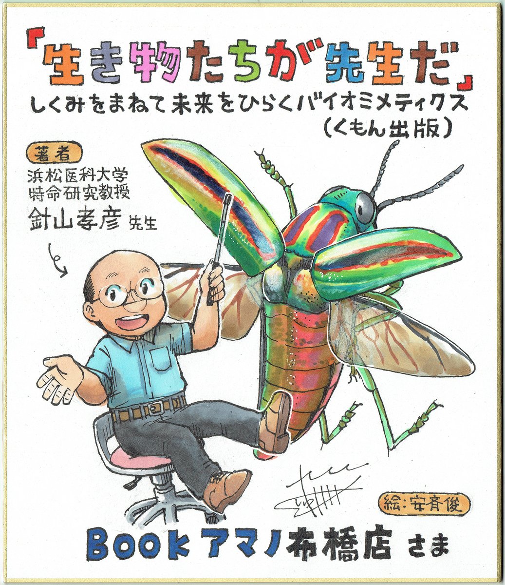 書店さんの販促用POPとして4店舗分の色紙を描きました。

少しでも売り上げに繋がれば幸いです(-_-;)

未来屋書店北戸田店さんへはご要望があり、クロオオアリにしました。

三省堂書店名古屋本店さんには本日描いてくもん出版へ送ったので店舗へは来週中には届くのではないかと思います(_ _;) 