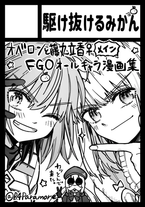 夏コミC102申し込みました。
可愛くてカッコいいご本にしたみ。受かれー!

藤丸とオベロンが8割。Twitter再録だけでp140程あるので書き下ろしをどの程度やるか……。B5の薄くない薄いブック。 