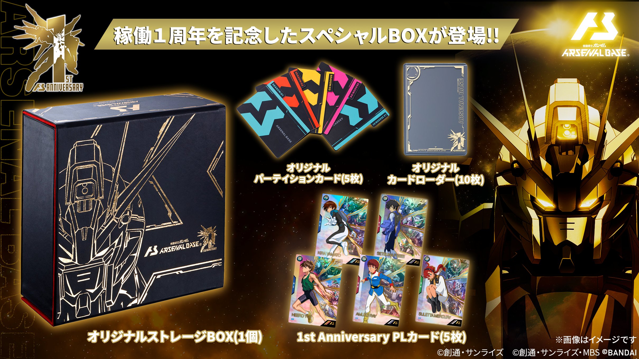 アーセナルベース1st Anniversarry Special Box SET