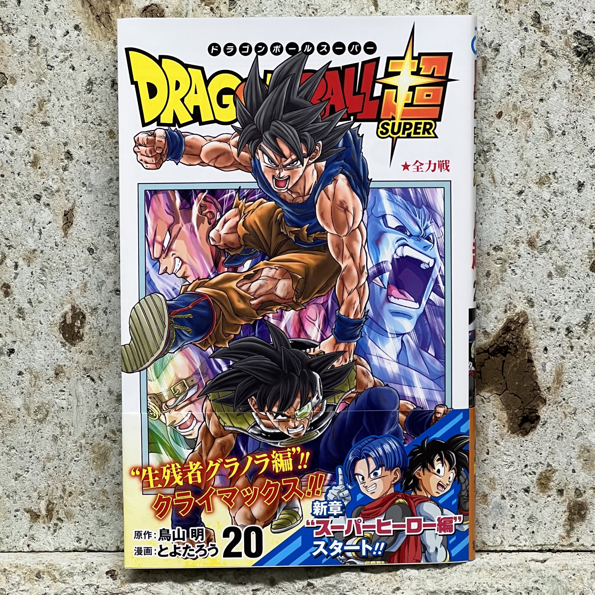 100%正規品 ドラゴンボール超 全巻 セット 1-20巻+転生ヤムチャ