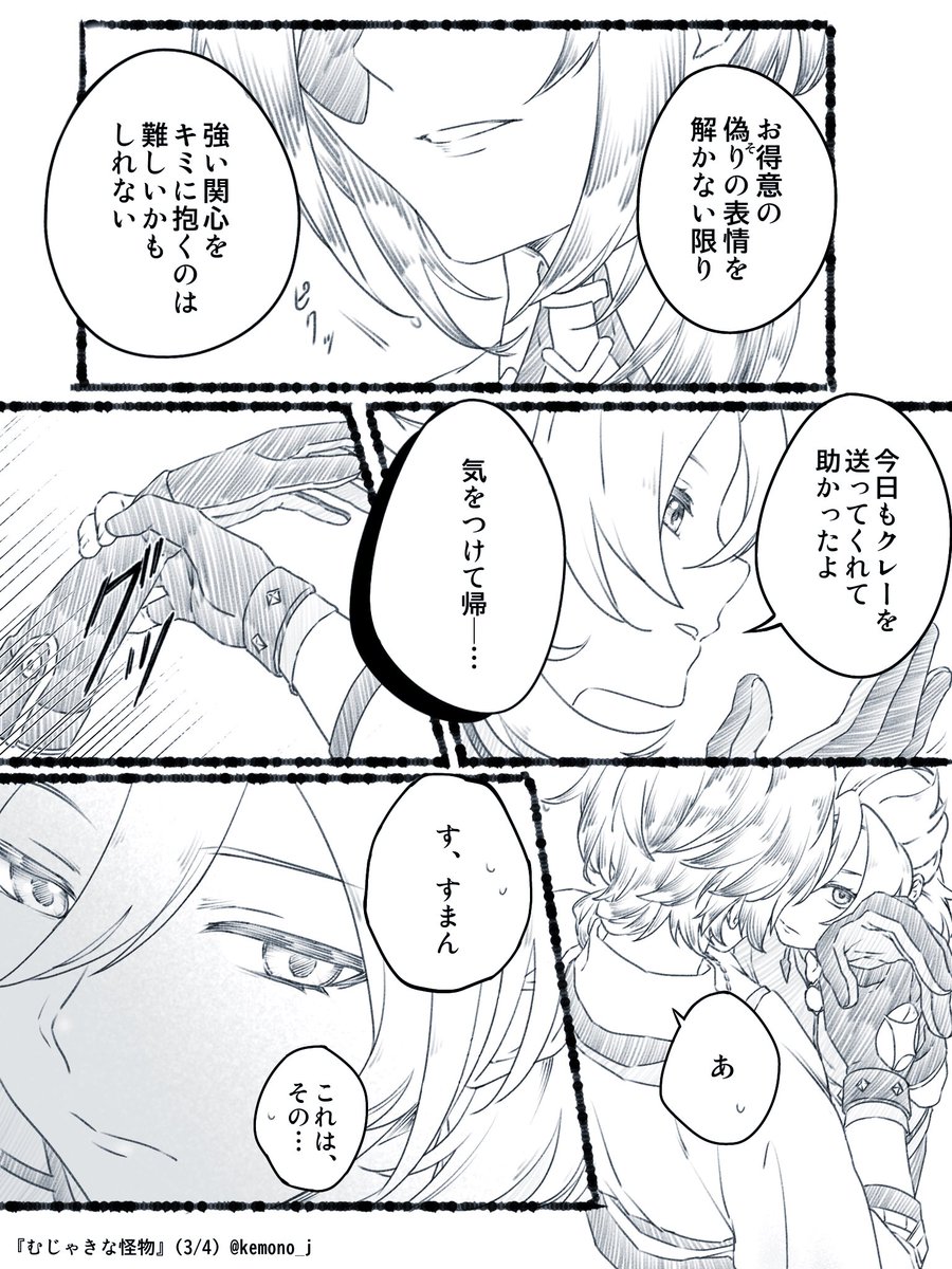 『むじゃきな怪物』
#ガイベド #kaebedo 
#3L獣国 